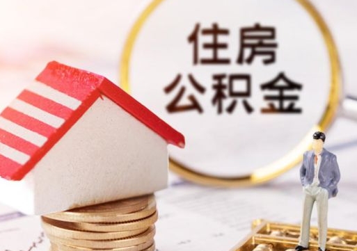 六安公积金是想取就取吗（公积金提取一定要全部拿出来吗）