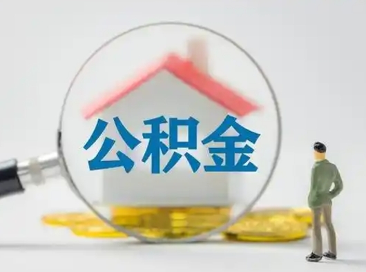 六安取出个人公积金（怎么取个人公积金）
